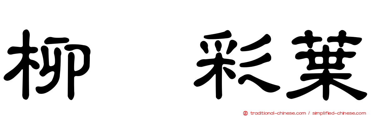 柳　彩葉